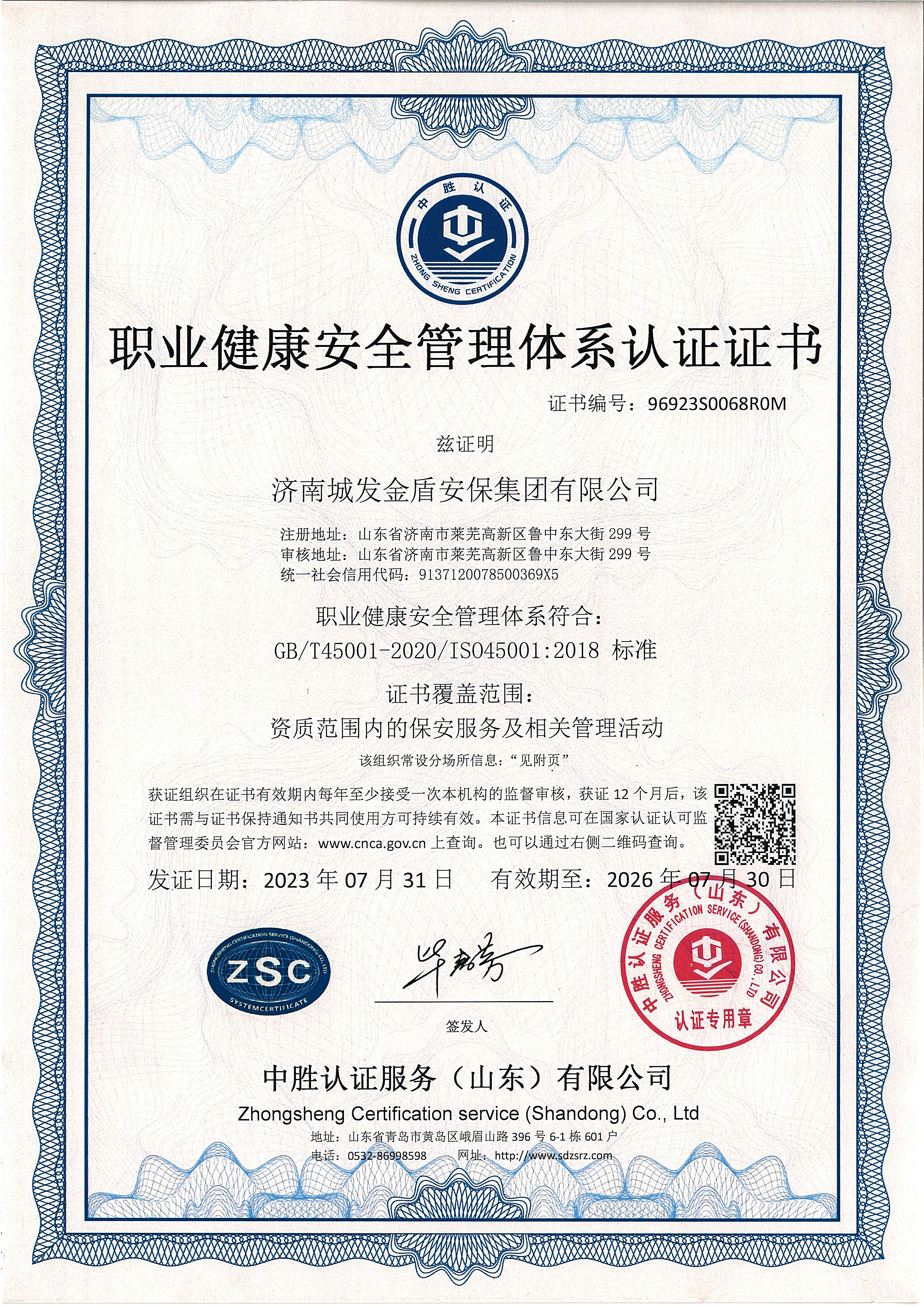 职业健康安全管理体系认证证书